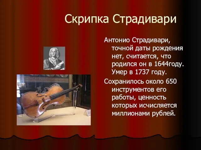 Скрипка Страдивари Антонио Страдивари, точной даты рождения нет, считается, что родился он