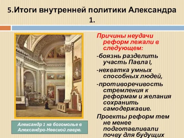 5.Итоги внутренней политики Александра 1. Причины неудачи реформ лежали в следующем: -боязнь