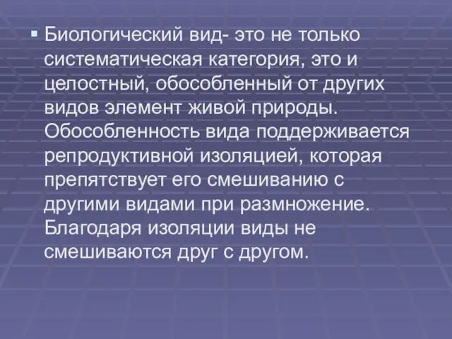 Биологический вид- это не только систематическая категория, это и целостный, обособленный от