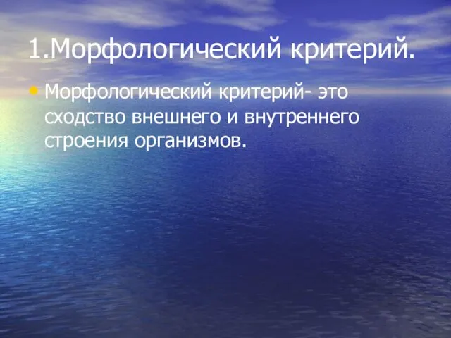 1.Морфологический критерий. Морфологический критерий- это сходство внешнего и внутреннего строения организмов.