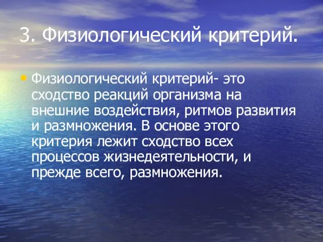 3. Физиологический критерий. Физиологический критерий- это сходство реакций организма на внешние воздействия,