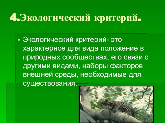 4.Экологический критерий. Экологический критерий- это характерное для вида положение в природных сообществах,