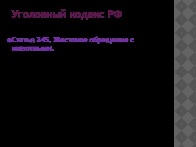 Уголовный кодекс РФ Статья 245. Жестокое обращение с животными. П.1. Жестокое обращение