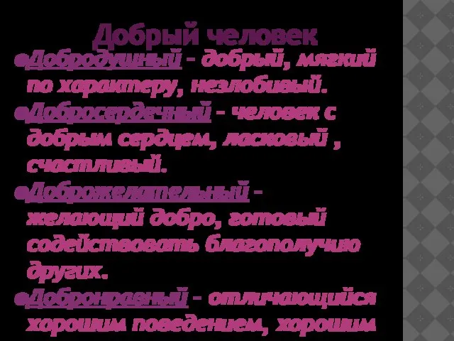 Добрый человек Добродушный – добрый, мягкий по характеру, незлобивый. Добросердечный – человек