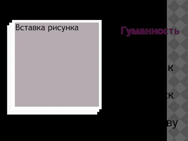 Гуманность Это уважение к людям, к человеческому достоинству