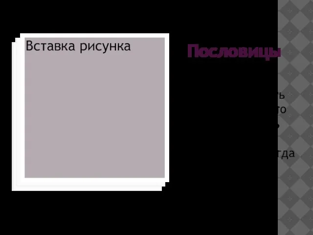 Пословицы Добрый не тот , кто умеет делать добро, а тот, кто