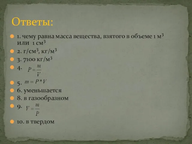 1. чему равна масса вещества, взятого в объеме 1 м3 или 1