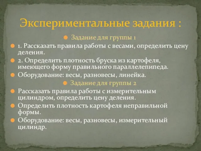 Задание для группы 1 1. Рассказать правила работы с весами, определить цену