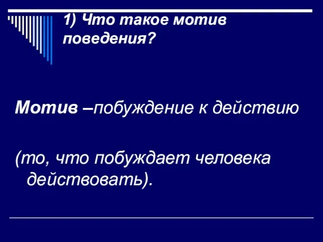 1) Что такое мотив поведения? Мотив –побуждение к действию (то, что побуждает человека действовать).