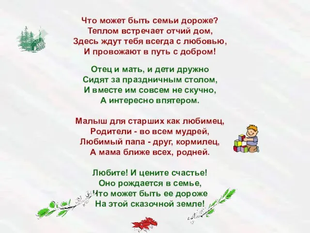 Что может быть семьи дороже? Теплом встречает отчий дом, Здесь ждут тебя