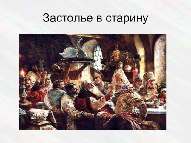 Застолье в старину