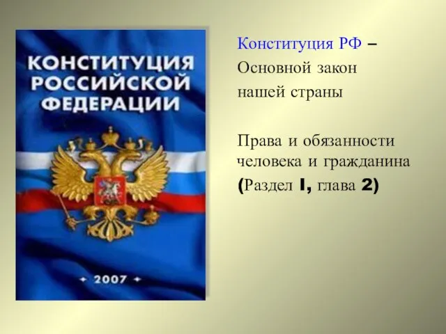 Конституция РФ – Основной закон нашей страны Права и обязанности человека и