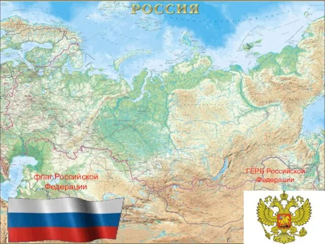 ГЕРБ Российской Федерации флаг Российской Федерации