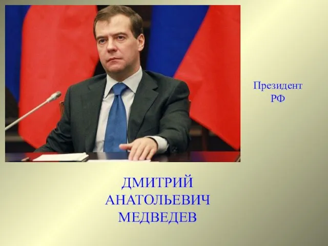 Президент РФ ДМИТРИЙ АНАТОЛЬЕВИЧ МЕДВЕДЕВ