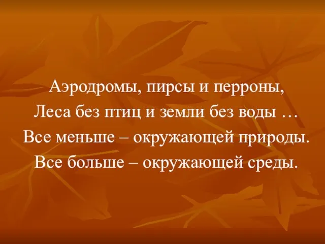 Аэродромы, пирсы и перроны, Леса без птиц и земли без воды …