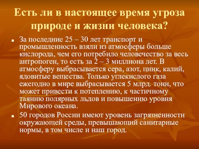 Есть ли в настоящее время угроза природе и жизни человека? За последние