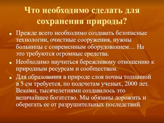 Что необходимо сделать для сохранения природы? Прежде всего необходимо создавать безопасные технологии,