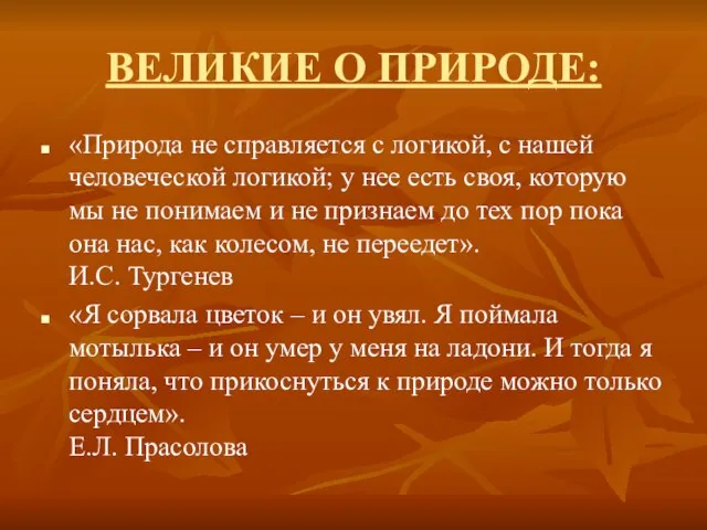 ВЕЛИКИЕ О ПРИРОДЕ: «Природа не справляется с логикой, с нашей человеческой логикой;