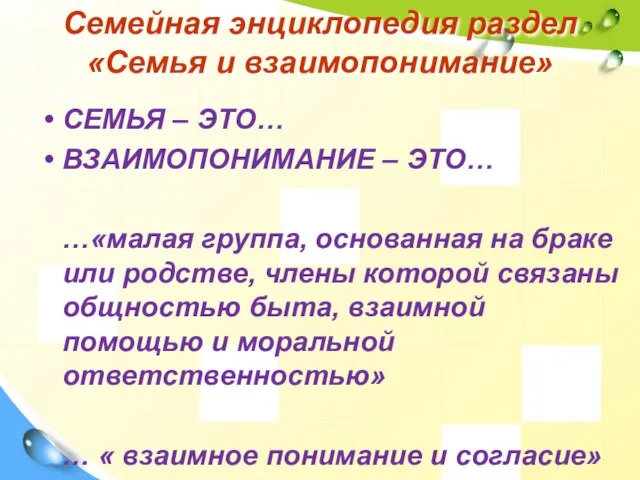 Семейная энциклопедия раздел «Семья и взаимопонимание» СЕМЬЯ – ЭТО… ВЗАИМОПОНИМАНИЕ – ЭТО…