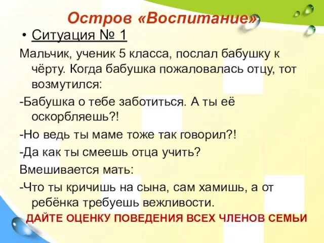 Остров «Воспитание» Ситуация № 1 Мальчик, ученик 5 класса, послал бабушку к