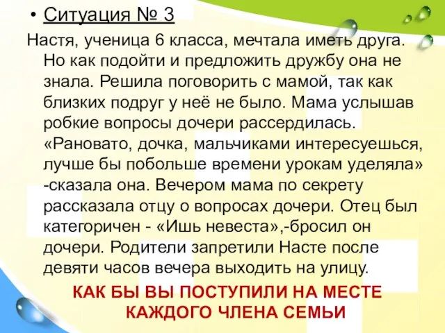 Ситуация № 3 Настя, ученица 6 класса, мечтала иметь друга. Но как