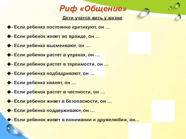 Риф «Общение» Дети учатся жить у жизни. - Если ребенка постоянно критикуют,