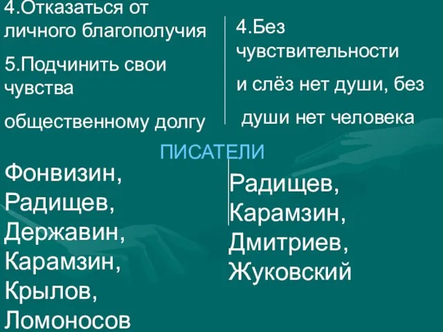 4.Отказаться от личного благополучия 5.Подчинить свои чувства общественному долгу 4.Без чувствительности и