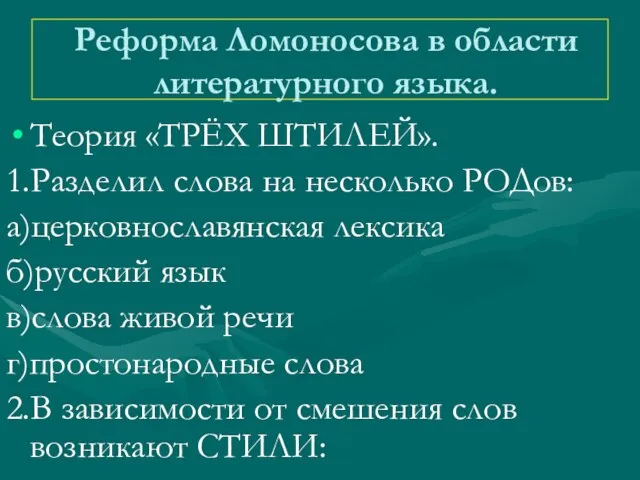 Реформа Ломоносова в области литературного языка. Теория «ТРЁХ ШТИЛЕЙ». 1.Разделил слова на