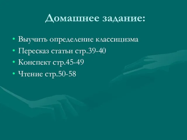 Домашнее задание: Выучить определение классицизма Пересказ статьи стр.39-40 Конспект стр.45-49 Чтение стр.50-58