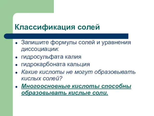 Классификация солей Запишите формулы солей и уравнения диссоциации: гидросульфата калия гидрокарбоната кальция