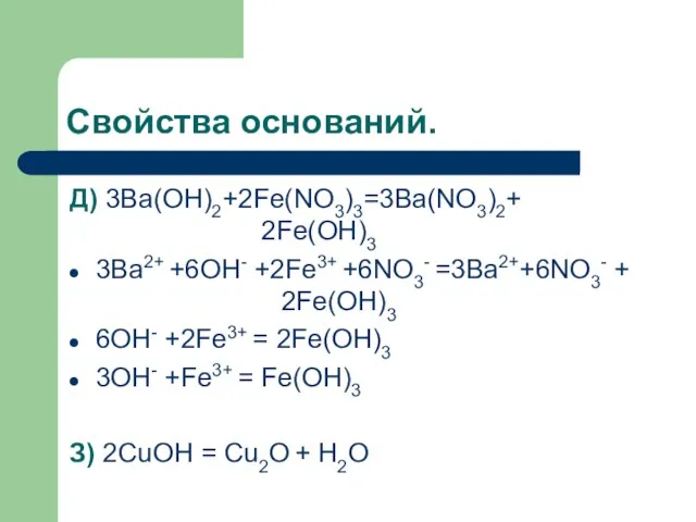 Свойства оснований. Д) 3Ba(OH)2+2Fe(NO3)3=3Ba(NO3)2+ 2Fe(OH)3 3Ba2+ +6OH- +2Fe3+ +6NO3- =3Ba2++6NO3- + 2Fe(OH)3