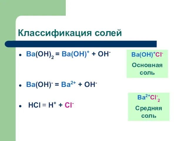 Классификация солей Вa(OH)2 = Вa(OH)+ + OH- Вa(OH)- = Вa2+ + OH-