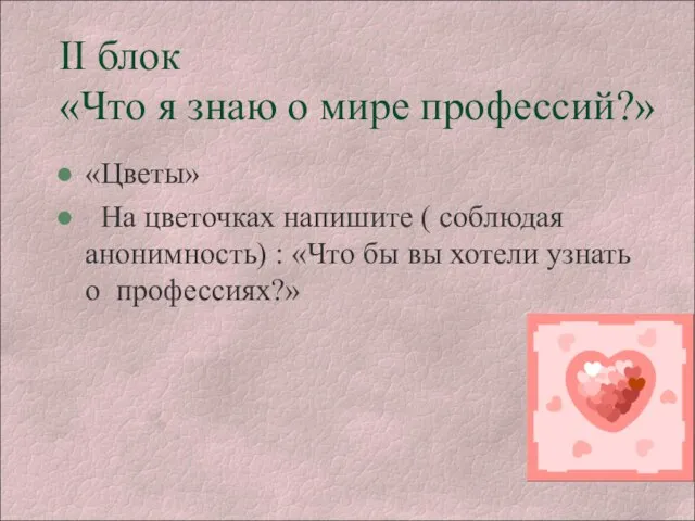 II блок «Что я знаю о мире профессий?» «Цветы» На цветочках напишите