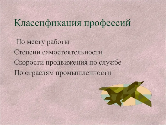 Классификация профессий По месту работы Степени самостоятельности Скорости продвижения по службе По отраслям промышленности