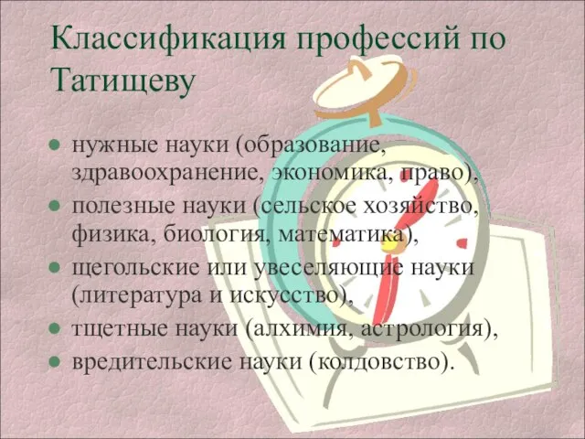 Классификация профессий по Татищеву нужные науки (образование, здравоохранение, экономика, право), полезные науки