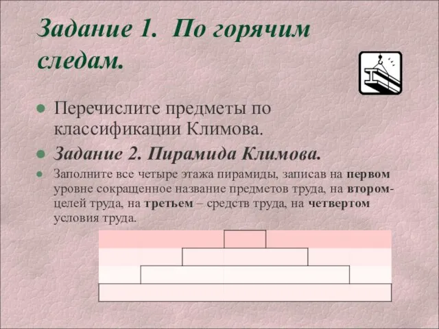 Задание 1. По горячим следам. Перечислите предметы по классификации Климова. Задание 2.