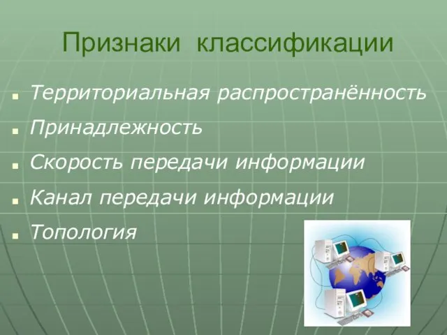 Признаки классификации Территориальная распространённость Принадлежность Скорость передачи информации Канал передачи информации Топология