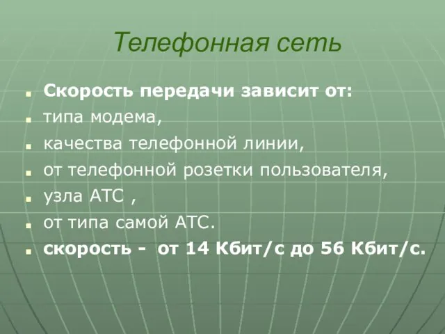 Телефонная сеть Скорость передачи зависит от: типа модема, качества телефонной линии, от