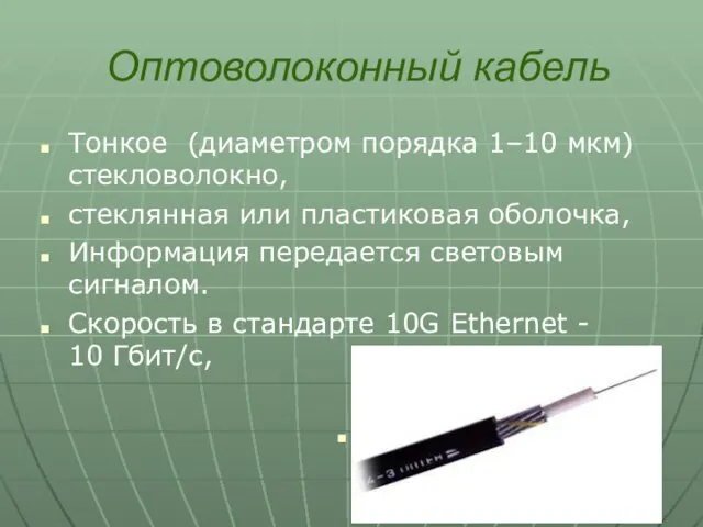 Оптоволоконный кабель Тонкое (диаметром порядка 1–10 мкм) стекловолокно, стеклянная или пластиковая оболочка,