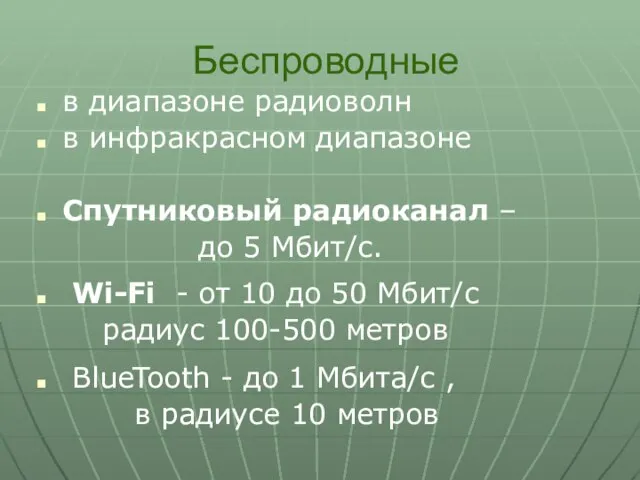 Беспроводные в диапазоне радиоволн в инфракрасном диапазоне Спутниковый радиоканал – до 5