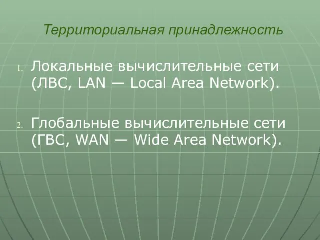 Территориальная принадлежность Локальные вычислительные сети (ЛВС, LAN — Local Area Network). Глобальные