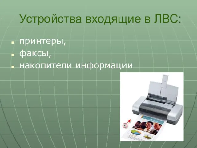 Устройства входящие в ЛВС: принтеры, факсы, накопители информации