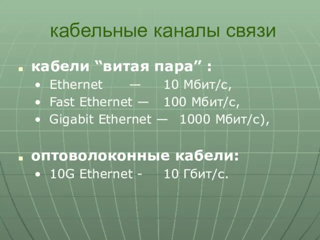 кабельные каналы связи кабели “витая пара” : Ethernet — 10 Мбит/с, Fast