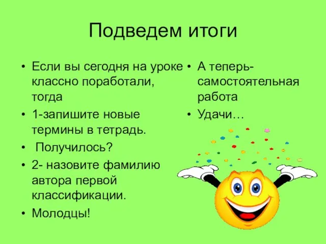 Подведем итоги Если вы сегодня на уроке классно поработали, тогда 1-запишите новые