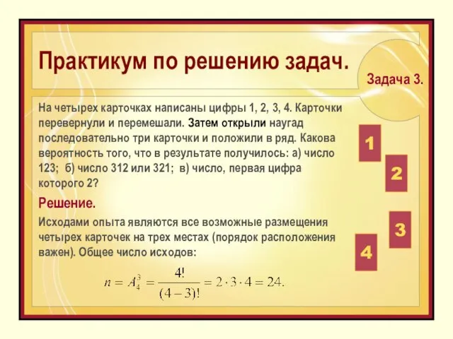 На четырех карточках написаны цифры 1, 2, 3, 4. Карточки перевернули и