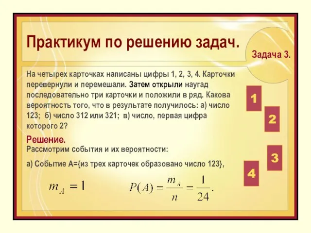 На четырех карточках написаны цифры 1, 2, 3, 4. Карточки перевернули и