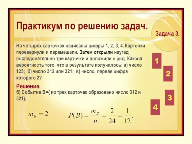 б) Событие В={ из трех карточек образовано число 312 и 321}, На