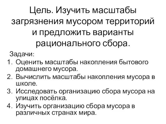 Цель. Изучить масштабы загрязнения мусором территорий и предложить варианты рационального сбора. Задачи: