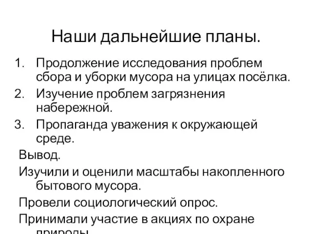 Наши дальнейшие планы. Продолжение исследования проблем сбора и уборки мусора на улицах