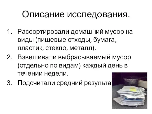 Описание исследования. Рассортировали домашний мусор на виды (пищевые отходы, бумага, пластик, стекло,